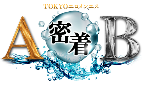 蒲田の風谷エロメンズエステ「密着AとB」回春マッサージ